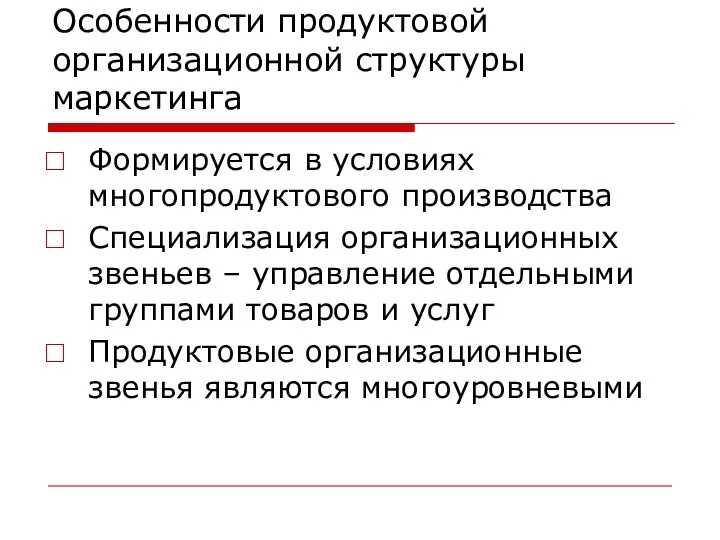 Особенности продуктовой организационной структуры маркетинга Формируется в условиях многопродуктового производства