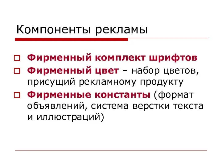 Компоненты рекламы Фирменный комплект шрифтов Фирменный цвет – набор цветов,