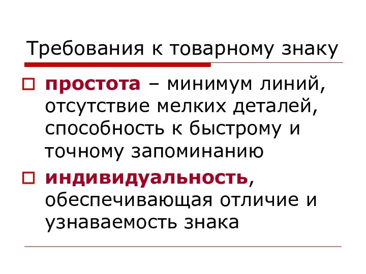 Требования к товарному знаку простота – минимум линий, отсутствие мелких