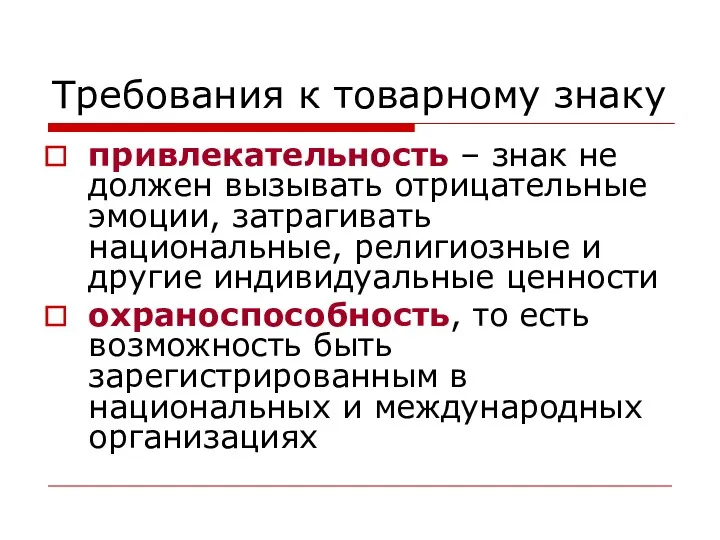 Требования к товарному знаку привлекательность – знак не должен вызывать