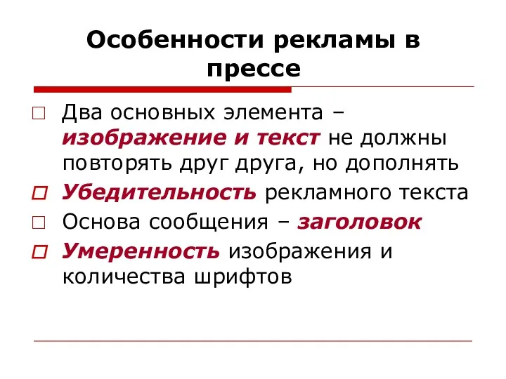 Особенности рекламы в прессе Два основных элемента – изображение и