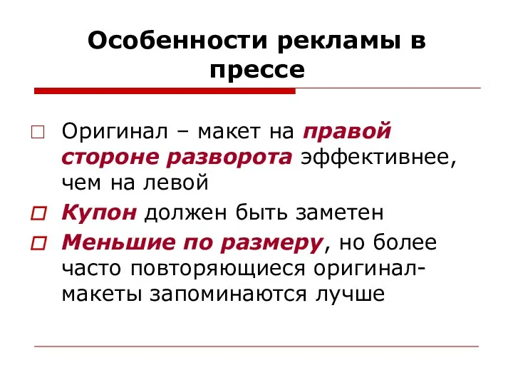 Особенности рекламы в прессе Оригинал – макет на правой стороне