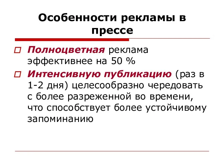 Особенности рекламы в прессе Полноцветная реклама эффективнее на 50 %