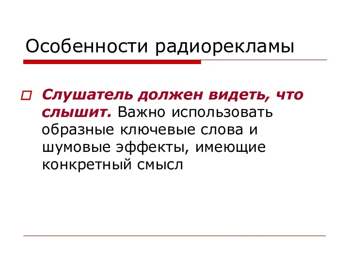 Особенности радиорекламы Слушатель должен видеть, что слышит. Важно использовать образные