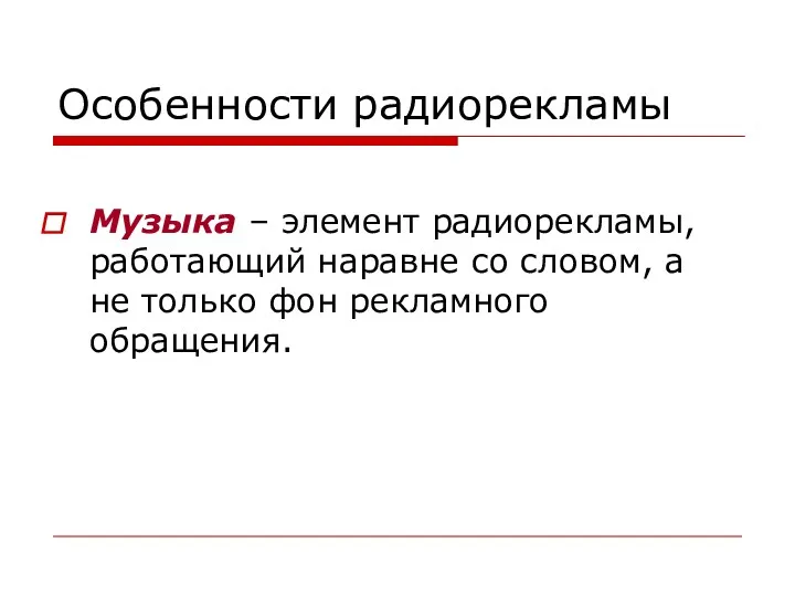 Особенности радиорекламы Музыка – элемент радиорекламы, работающий наравне со словом, а не только фон рекламного обращения.