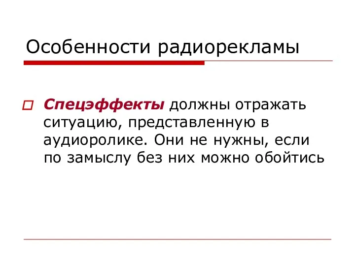 Особенности радиорекламы Спецэффекты должны отражать ситуацию, представленную в аудиоролике. Они