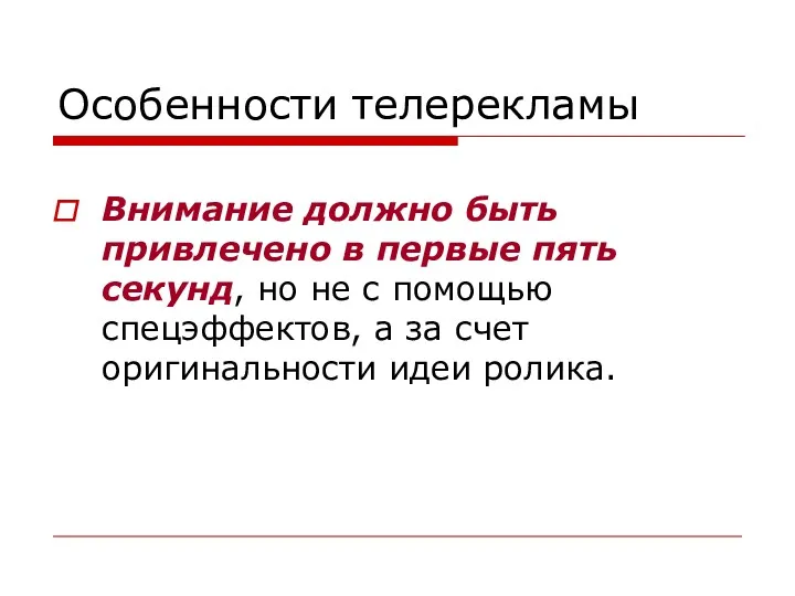 Особенности телерекламы Внимание должно быть привлечено в первые пять секунд,