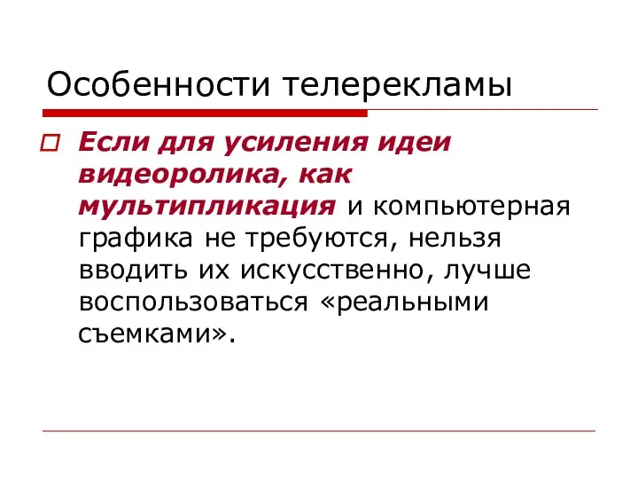 Особенности телерекламы Если для усиления идеи видеоролика, как мультипликация и