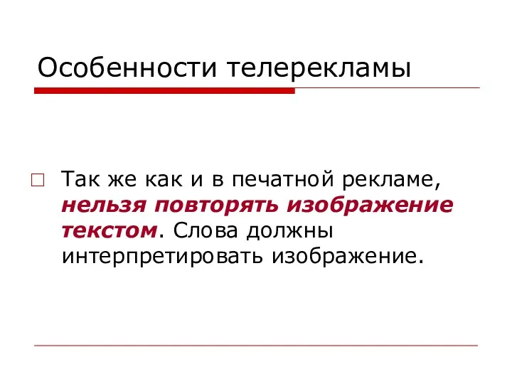 Особенности телерекламы Так же как и в печатной рекламе, нельзя