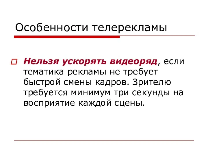 Особенности телерекламы Нельзя ускорять видеоряд, если тематика рекламы не требует