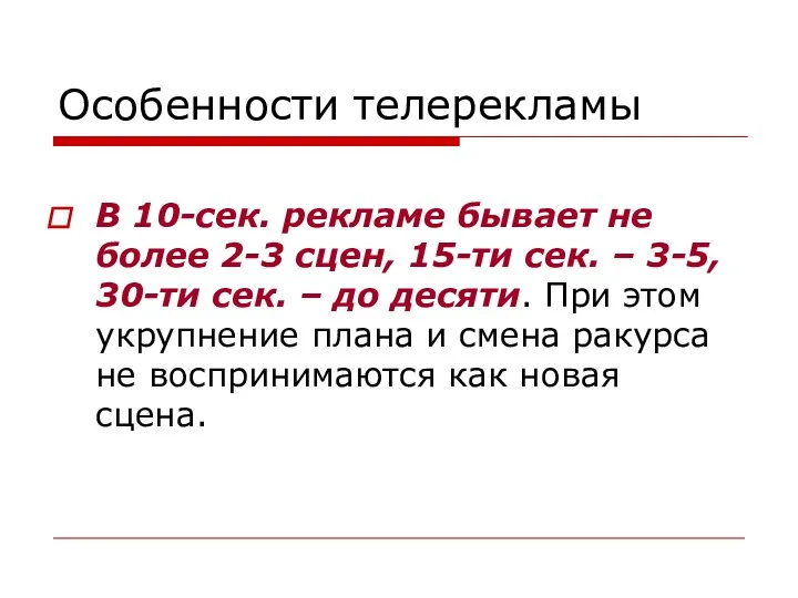 Особенности телерекламы В 10-сек. рекламе бывает не более 2-3 сцен,