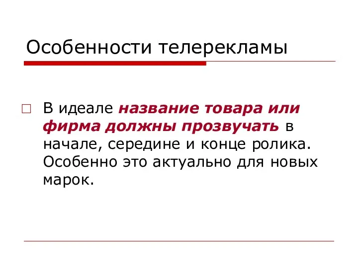 Особенности телерекламы В идеале название товара или фирма должны прозвучать