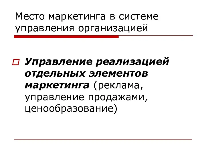 Место маркетинга в системе управления организацией Управление реализацией отдельных элементов маркетинга (реклама, управление продажами, ценообразование)