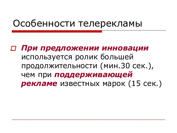 Особенности телерекламы При предложении инновации используется ролик большей продолжительности (мин.30