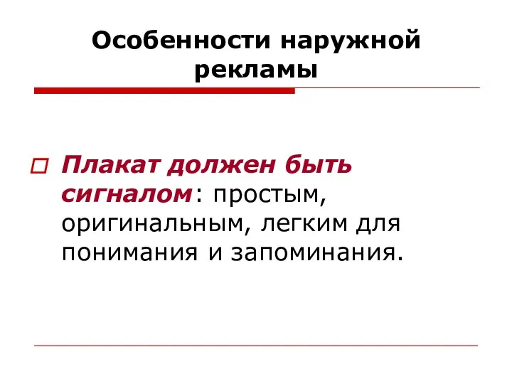 Особенности наружной рекламы Плакат должен быть сигналом: простым, оригинальным, легким для понимания и запоминания.