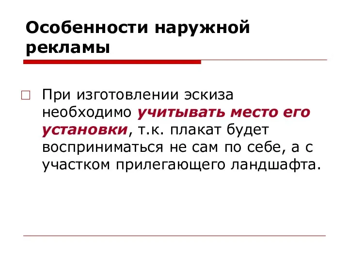 Особенности наружной рекламы При изготовлении эскиза необходимо учитывать место его