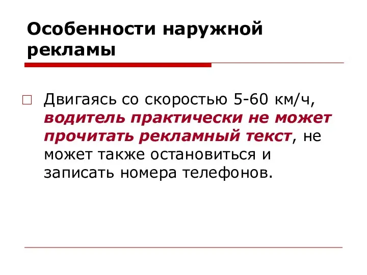 Особенности наружной рекламы Двигаясь со скоростью 5-60 км/ч, водитель практически