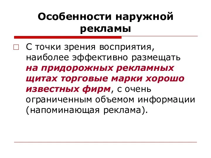 Особенности наружной рекламы С точки зрения восприятия, наиболее эффективно размещать