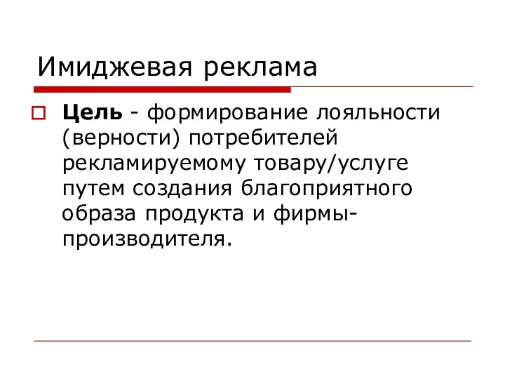 Имиджевая реклама Цель - формирование лояльности (верности) потребителей рекламируемому товару/услуге