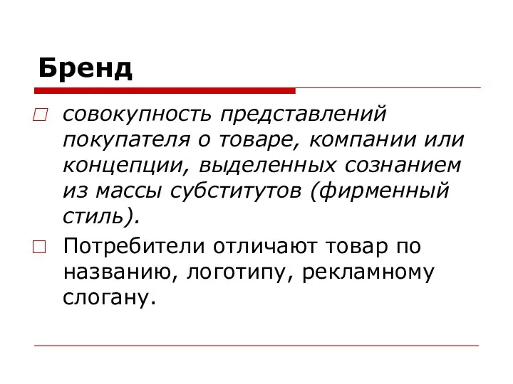 Бренд совокупность представлений покупателя о товаре, компании или концепции, выделенных