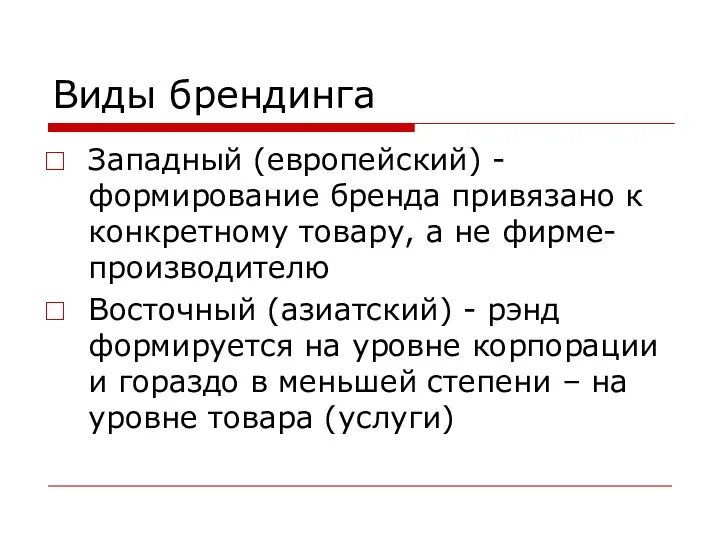 Виды брендинга Западный (европейский) - формирование бренда привязано к конкретному