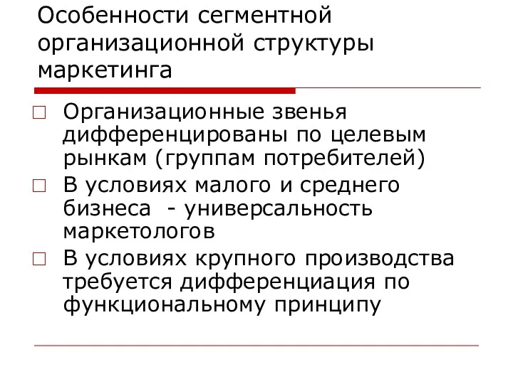 Особенности сегментной организационной структуры маркетинга Организационные звенья дифференцированы по целевым