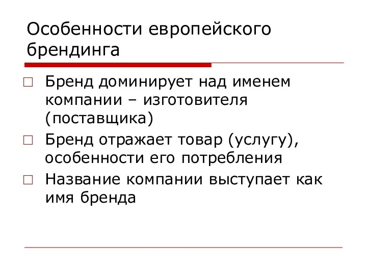 Особенности европейского брендинга Бренд доминирует над именем компании – изготовителя