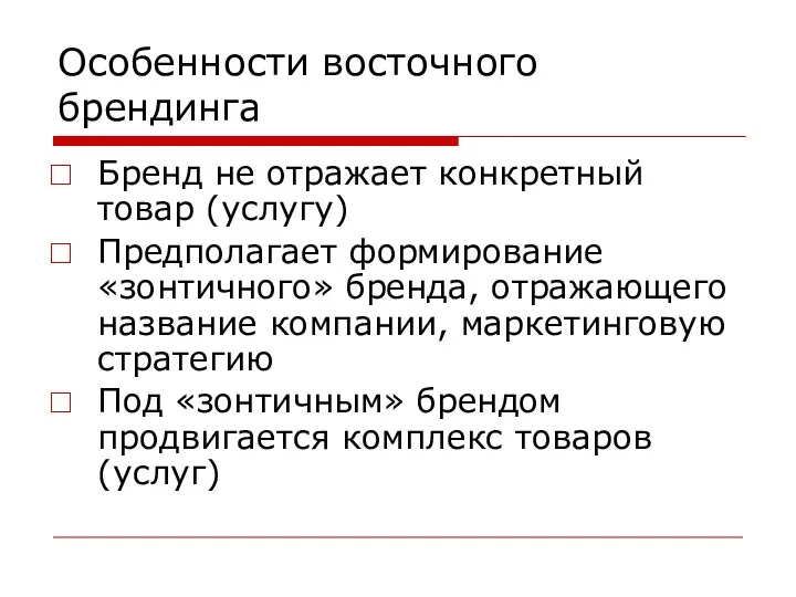 Особенности восточного брендинга Бренд не отражает конкретный товар (услугу) Предполагает