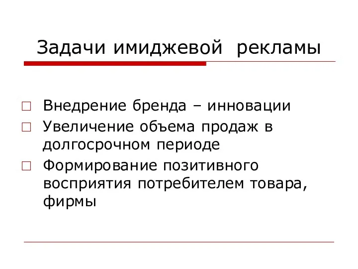 Задачи имиджевой рекламы Внедрение бренда – инновации Увеличение объема продаж