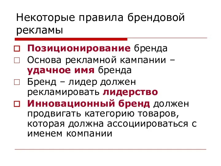 Некоторые правила брендовой рекламы Позиционирование бренда Основа рекламной кампании –