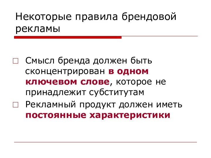 Некоторые правила брендовой рекламы Смысл бренда должен быть сконцентрирован в