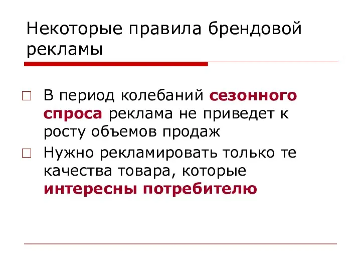 Некоторые правила брендовой рекламы В период колебаний сезонного спроса реклама