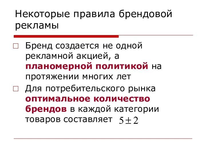 Некоторые правила брендовой рекламы Бренд создается не одной рекламной акцией,