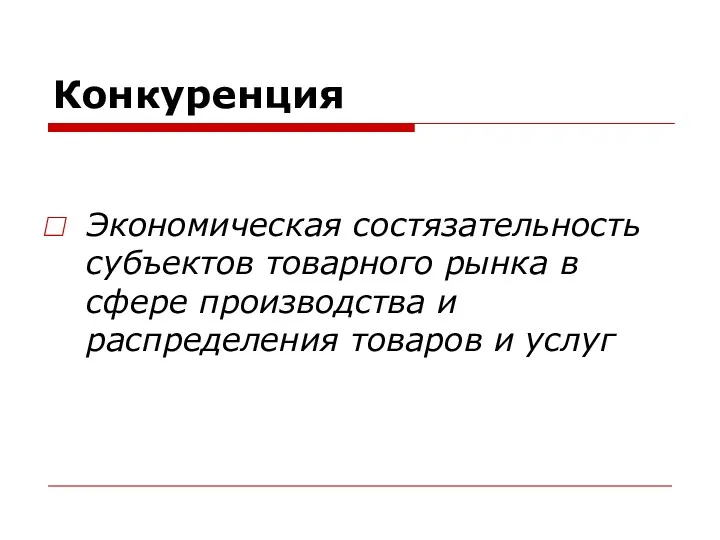 Конкуренция Экономическая состязательность субъектов товарного рынка в сфере производства и распределения товаров и услуг