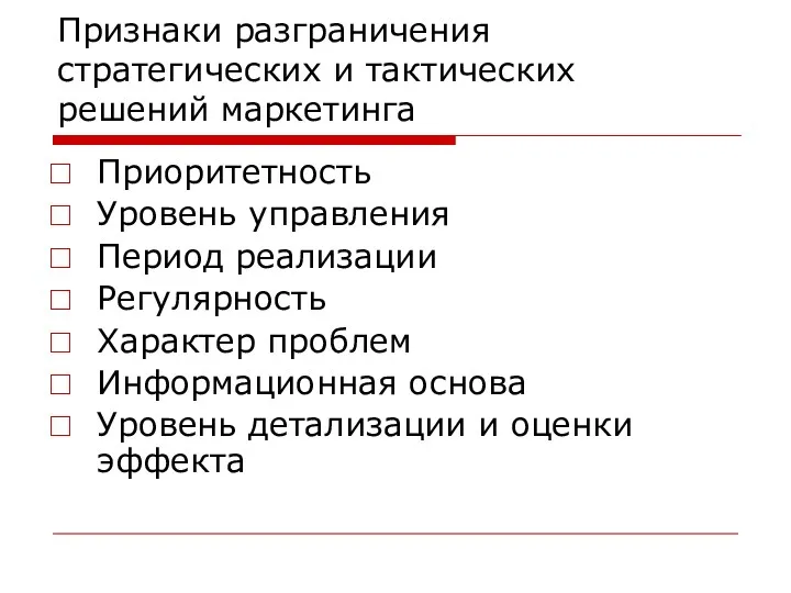 Признаки разграничения стратегических и тактических решений маркетинга Приоритетность Уровень управления