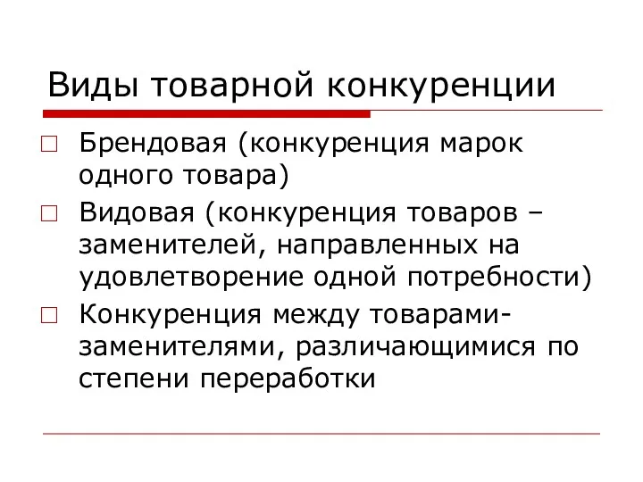 Виды товарной конкуренции Брендовая (конкуренция марок одного товара) Видовая (конкуренция