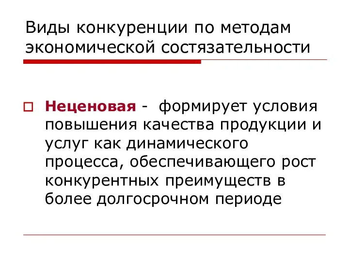 Виды конкуренции по методам экономической состязательности Неценовая - формирует условия