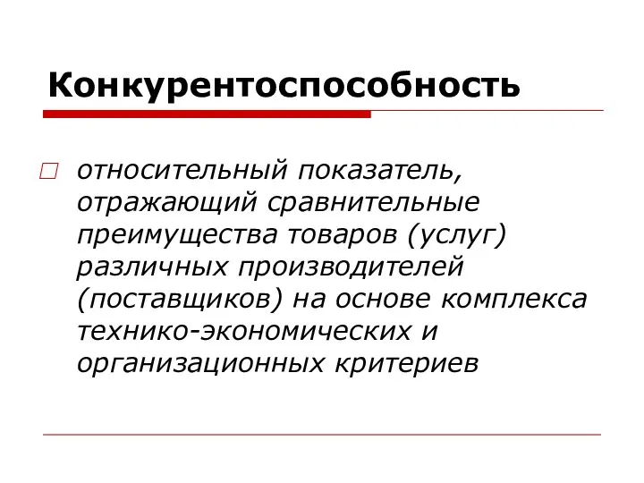 Конкурентоспособность относительный показатель, отражающий сравнительные преимущества товаров (услуг) различных производителей