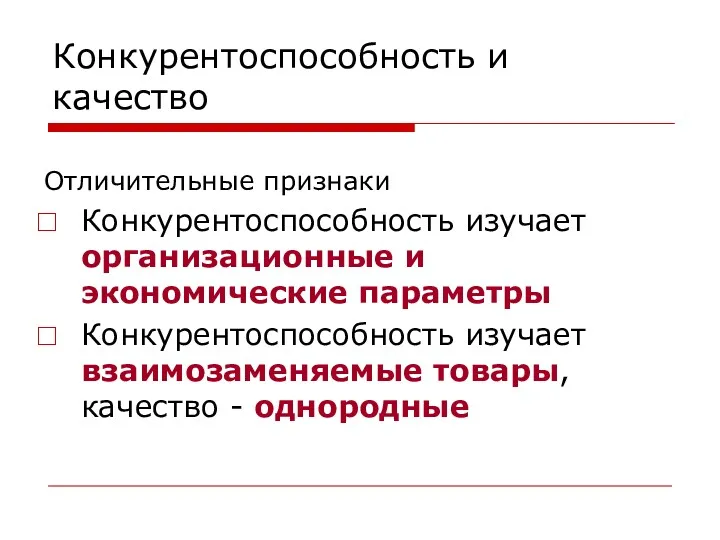 Конкурентоспособность и качество Отличительные признаки Конкурентоспособность изучает организационные и экономические