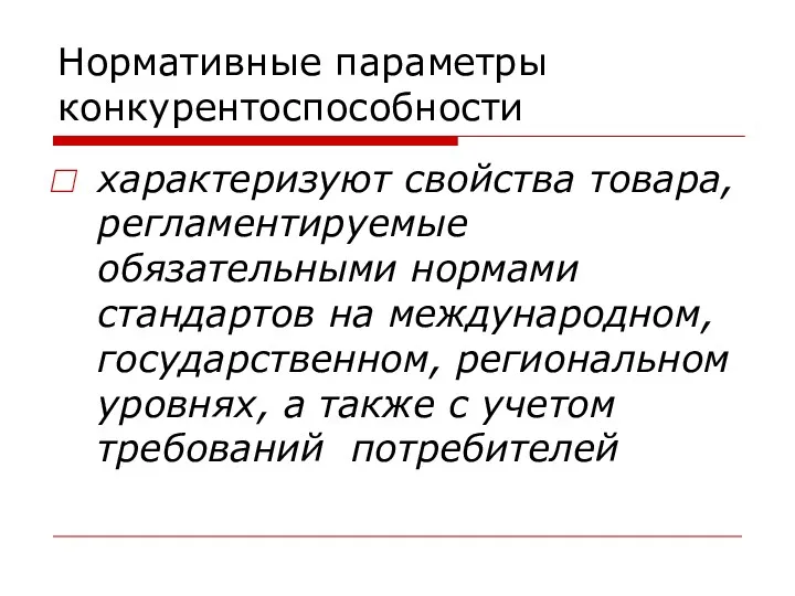 Нормативные параметры конкурентоспособности характеризуют свойства товара, регламентируемые обязательными нормами стандартов