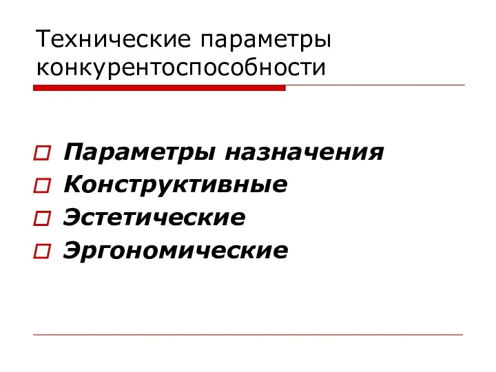 Технические параметры конкурентоспособности Параметры назначения Конструктивные Эстетические Эргономические