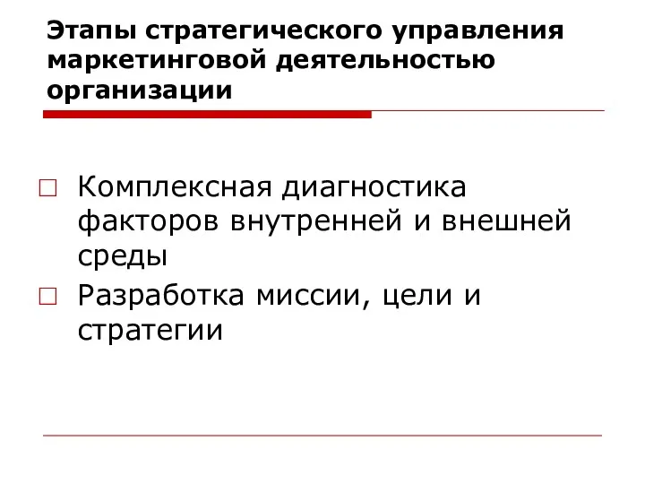 Этапы стратегического управления маркетинговой деятельностью организации Комплексная диагностика факторов внутренней