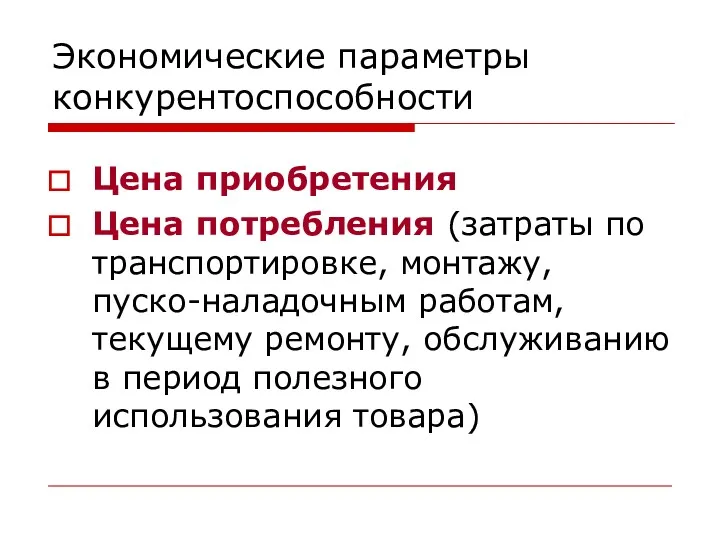 Экономические параметры конкурентоспособности Цена приобретения Цена потребления (затраты по транспортировке,