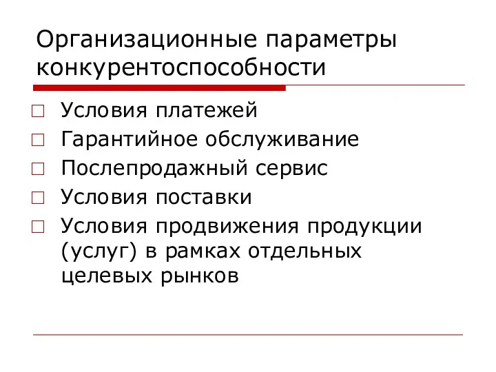 Организационные параметры конкурентоспособности Условия платежей Гарантийное обслуживание Послепродажный сервис Условия