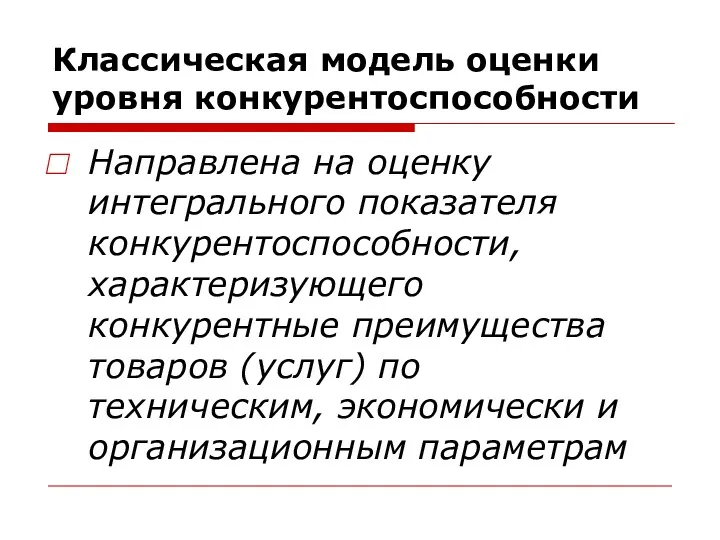 Классическая модель оценки уровня конкурентоспособности Направлена на оценку интегрального показателя