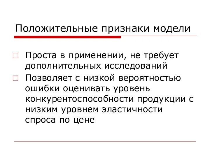 Положительные признаки модели Проста в применении, не требует дополнительных исследований