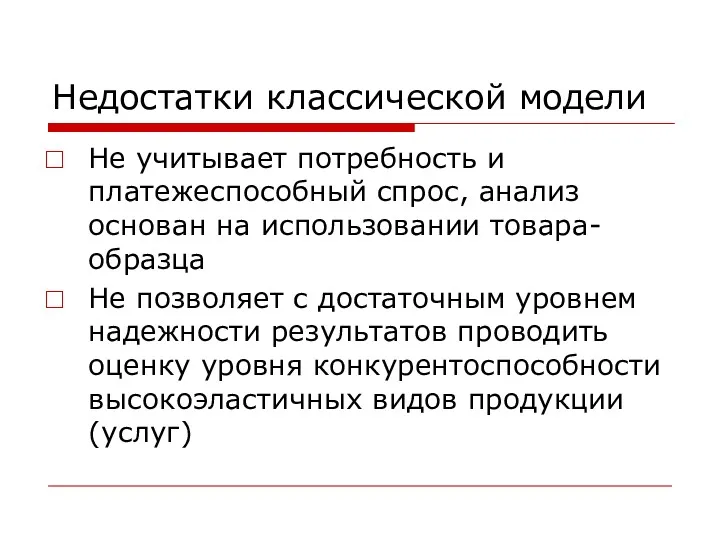 Недостатки классической модели Не учитывает потребность и платежеспособный спрос, анализ