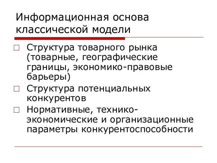 Информационная основа классической модели Структура товарного рынка (товарные, географические границы,