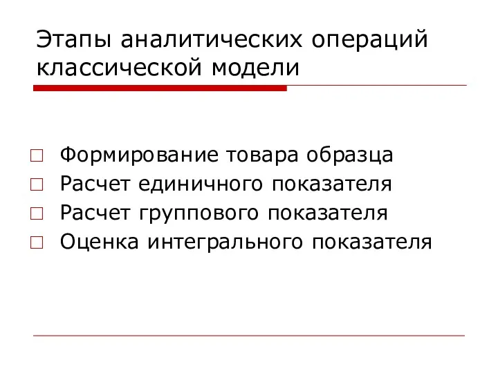 Этапы аналитических операций классической модели Формирование товара образца Расчет единичного