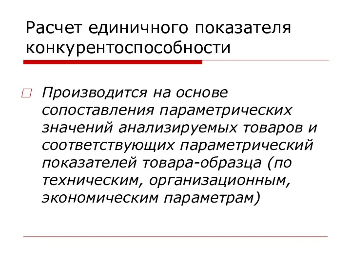 Расчет единичного показателя конкурентоспособности Производится на основе сопоставления параметрических значений